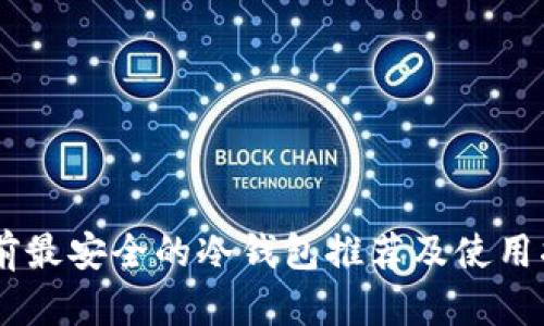 目前最安全的冷钱包推荐及使用指南