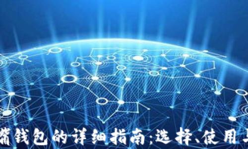 
鲨鱼嘴钱包的详细指南：选择、使用与保养