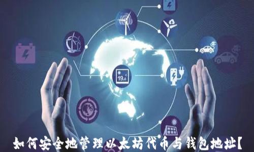 
如何安全地管理以太坊代币与钱包地址？