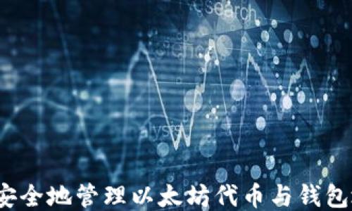 
如何安全地管理以太坊代币与钱包地址？