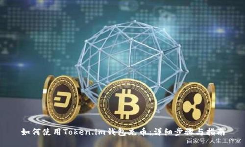 如何使用Token.im钱包充币：详细步骤与指南