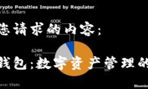 下面是您请求的内容：

银票币钱包：数字资产管理的新选择