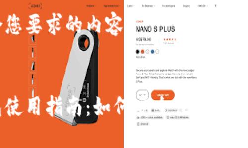 下面是符合您要求的内容：


瑞波币钱包使用指南：如何安全便捷地管理你的XRP