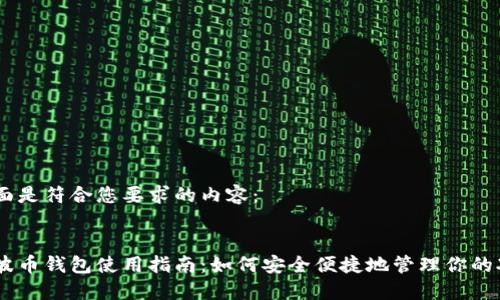 下面是符合您要求的内容：


瑞波币钱包使用指南：如何安全便捷地管理你的XRP