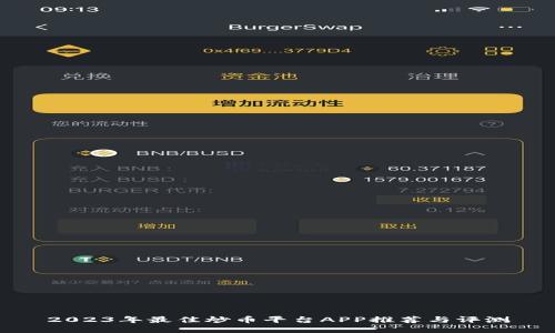 2023年最佳炒币平台APP推荐与评测