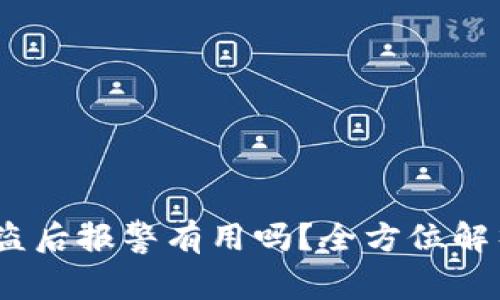  数字货币被盗后报警有用吗？全方位解析与应对措施