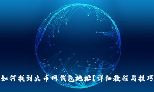 如何找到火币网钱包地址？详细教程与技巧