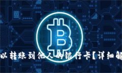 冷钱包是否可以转账到他人的银行卡？详细解析