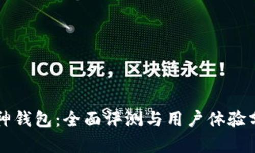 库神钱包：全面评测与用户体验分析