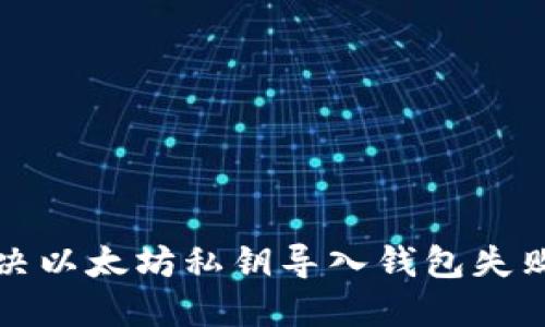 如何解决以太坊私钥导入钱包失败的问题