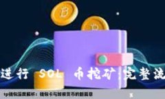 如何有效进行 SOL 币挖矿：完整流程与技巧