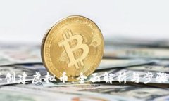 怎样创建虚拟币：全面解析与步骤指南