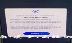 BSC钱包下载指南：安全、高效的区块链资产管理