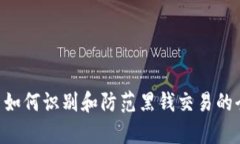 Gopay: 如何识别和防范黑钱交易的全面指南