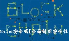 冷钱包token.im安全吗？全面解析安全性及使用技巧