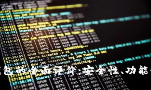 kesouToken.im钱包的全面评价：安全性、功能性及用户体验分析