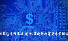  IM钱包官网正版：安全、便捷的数字货币管理方