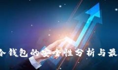 Web3冷钱包的安全性分析与最佳实践
