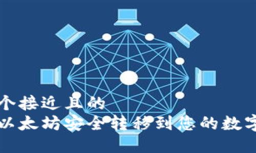 思考一个接近且的  
如何将以太坊安全转移到您的数字钱包中