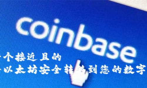 思考一个接近且的  
如何将以太坊安全转移到您的数字钱包中