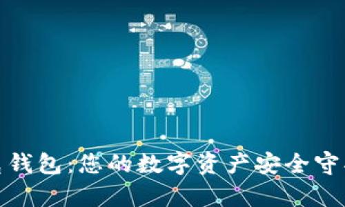 夸克钱包：您的数字资产安全守护者