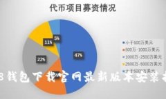 988钱包下载官网最新版本安装指南