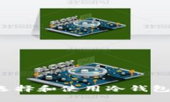 什么是冷钱包？如何选择和使用冷钱包来保护你