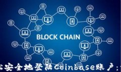 如何轻松安全地登陆Coinbase账户：详细指南