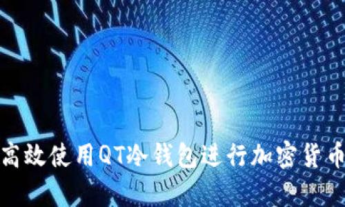 如何高效使用QT冷钱包进行加密货币存储