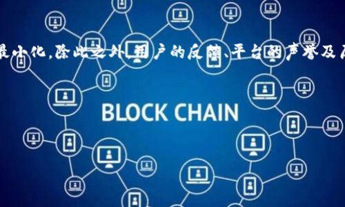 思考一个接近且的

  比特币冷钱包是否可以赚取利息？全面解析与实用指南 / 

 guanjianci 比特币冷钱包, 加密货币, 利息, 投资策略 /guanjianci 

---

## 内容主体大纲

1. 引言
   - 简介比特币及冷钱包的概念
   - 文章目的与结构概述

2. 什么是比特币冷钱包
   - 冷钱包的定义与特点
   - 冷钱包与热钱包的对比

3. 比特币冷钱包的安全性
   - 冷钱包的安全优势
   - 隐私保护的重要性

4. 利息赚取的基本原理
   - 什么是加密货币的利息
   - 如何产生利息

5. 比特币冷钱包是否可以赚取利息
   - 当前冷钱包的利息政策分析
   - 官方机构与第三方服务的比较

6. 如何选择合适的冷钱包
   - 市场上主要的冷钱包类型
   - 选择冷钱包的原则与建议

7. 热钱包与冷钱包的利息对比
   - 热钱包的利息功能解析
   - 如何投资组合

8. 结论
   - 比特币冷钱包的未来发展趋势
   - 对投资者的建议

## 内容主体大纲详细内容

### 引言

比特币作为一种去中心化加密货币，自诞生以来便引发了广泛关注。其背后的区块链技术不仅为传统金融体系带来了革命性的影响，也催生了多种存储方式，其中最为常见的便是冷钱包和热钱包。作为比特币等加密数字货币的主要存储形式之一，冷钱包因其安全性受到了很多投资者的青睐。而对于众多想要从比特币投资中获利的用户而言，冷钱包的利息问题成为了一个不容忽视的话题。

本篇文章旨在探讨比特币冷钱包是否可以赚取利息，分析其利息背后的机制，同时提供一些实用的投资策略和冷钱包的选择建议。

### 什么是比特币冷钱包

#### 冷钱包的定义与特点

冷钱包是指专门用于存储比特币等加密数字货币的一种离线钱包，其优势在于能够有效避免互联网攻击带来的风险。通过将私钥保存于不连接互联网的设备或纸质文件中，用户的数字资产得以在最大程度上保障安全。

冷钱包通常有多种形式，例如硬件钱包、纸钱包等。硬件钱包以其便携性和使用方便性被广泛应用，而纸钱包则是通过生成的私钥和公钥直接打印出来，虽然安全性较高，但一旦遗失则无法找回。

#### 冷钱包与热钱包的对比

与冷钱包相对的是热钱包，热钱包是持续连接互联网的电子钱包。虽然热钱包在使用上更加便利，但由于其持续在线的特性，安全性相对较低，尤其容易受到黑客攻击。因此，很多投资者选择将大部分资产存储在冷钱包中，仅将少量用于日常交易的资金放在热钱包中。

### 比特币冷钱包的安全性

#### 冷钱包的安全优势

冷钱包在存储安全性方面拥有显著优势。由于私钥不在互联网环境中，黑客无法通过网络方式进行攻击。此外，冷钱包的使用者可以充分掌控其私钥，避免因平台安全问题而导致的损失。

例如，使用硬件钱包时，用户需要通过物理按键进行确认，从而增加了被盗用的难度。而纸钱包则因不存在任何电子元件而更具安全性，尽管使用时需要小心保存。

#### 隐私保护的重要性

在数字资产的管理中，隐私保护同样至关重要。冷钱包不仅可以有效防止恶意攻击外，还可最大程度地保护用户的财务隐私。许多用户选择冷钱包，不仅是为了安全，更因其能够匿名处理交易，有效逃离高强度的金融监管。

### 利息赚取的基本原理

#### 什么是加密货币的利息

加密货币利息是指用户将其持有的加密货币存储在特定平台上后，所能获得的利息回报。这种利息通常是通过借贷、质押等方式产生的。例如，一些交易所和借贷平台允许用户将加密货币借给其他用户，从中获得固定的利率回报。

#### 如何产生利息

加密货币的利息产生是通过市场需要调节的。用户将其数字资产存入某个平台后，该平台会借贷这些资产给需要资金的用户，收取一定的利息。而这一部分利息再以一定的比例返还给存款者，从而形成了利润回报。

### 比特币冷钱包是否可以赚取利息

#### 当前冷钱包的利息政策分析

大多数传统冷钱包并不支持利息赚取功能。冷钱包主要功能依然侧重于资产的安全存储，并未提供进行借贷或质押等操作的相关服务。然而，随着加密市场的不断演变，一些新的冷钱包服务开始推出支持利息的功能，允许用户通过质押或其他方式获得一定的收益，而仍保有资金的相对安全性。

#### 官方机构与第三方服务的比较

在选择冷钱包时，投资者不仅需关注其安全性，还需了解其是否支持利息赚取功能。持有比特币的用户可以关注一些正在逐步集成此功能的平台，其中有些官方机构与第三方服务都在努力丰富产品线，提高用户的收益选择。

### 如何选择合适的冷钱包

#### 市场上主要的冷钱包类型

目前市场上出现了多种类型的冷钱包，包括硬件钱包、纸钱包等。其中，Trezor和Ledger是目前最受欢迎的硬件钱包，而纸钱包则依赖于用户手动生成和打印，后者虽然安全性较高，但适合存储长期不动用的资产。

#### 选择冷钱包的原则与建议

选择合适的冷钱包时，可以从以下几个方面考虑：钱包的安全性、易用性、支持的币种、费用等。此外，还要关注其是否提供相关的利息赚取机制。投资者可根据自身需求选择适合自己的冷钱包。

### 热钱包与冷钱包的利息对比

#### 热钱包的利息功能解析

相比较于冷钱包，很多热钱包平台提供了用户将其资产冻结或者借贷的功能，从而获得利息。比如，币安、火币等交易所都推出了各自的利息产品，使得用户可以利用闲置资金聚合获得收益。

#### 如何投资组合

综合考虑冷钱包与热钱包在利息赚取方面的功能，投资者可以按需制定资产配置策略。例如，将大部分资产存放在冷钱包保值，然后将少部分闲置资金投放在热钱包的利息产品上，从而实现收益最大化。

### 结论

#### 比特币冷钱包的未来发展趋势

随着数字资产市场不断成熟，相信冷钱包也将推出更多适合投资者的利息产品。同时，如何保障用户资产的安全性和隐私，将是未来冷钱包发展的关键。

#### 对投资者的建议

投资者在使用比特币冷钱包时，无论选择何种产品，都要做充足的市场调研。在选择冷钱包时，除了关注锁定资产的安全性，也要思考是否具备利息赚取的能力，以便更好地为自身投资组合增值。

---

## 相关问题

1. 比特币冷钱包与热钱包有什么区别？
2. 如何安全地使用纸钱包？
3. 利息赚钱的最佳策略是什么？
4. 冷钱包是否适合长期投资？
5. 在选择加密货币存储方式时，需要考虑哪些因素？
6. 如何评估加密货币借贷平台的安全性？

### 比特币冷钱包与热钱包有什么区别？

比特币冷钱包与热钱包的主要区别在于它们的连接方式，而这也直接影响到它们的安全性和使用便利性。冷钱包，顾名思义，主要是将私钥或者助记词保存在没有连接互联网的环境中，这样可以极大地减少被黑客攻击或者丢失的风险。反过来，热钱包则是一直在线的，用户可以随时访问和交易，在使用方便的同时却牺牲了一定的安全性。

例如，硬件钱包和纸钱包属于冷钱包，它们的安全性极高，但在使用上稍显不便，尤其是需要进行交易时。而热钱包如手机和电脑钱包则可以随时方便地进行交易，但其暴露在网络环境中的特性使得其安全性较低。

### 如何安全地使用纸钱包？

纸钱包的使用安全性高，但仍需谨慎处理。为了确保纸钱包的安全，用户应采取以下几步：首先，在离线设备上生成纸钱包的私钥与公钥，避免在任何网络环境中生成。此外，务必确保打印机安全和隐私，避免他人获取。有条件的情况下，选择使用全新的黑白打印机来减少信息泄露的风险。

其次，纸钱包生成后，务必加密存储，将其保存在防水、耐磨、防火的储物箱中。纸钱包一旦丢失，即使有其他备份，也可能存在相应风险。在使用前确保对私钥的绝对保护，避免不必要的公开。

### 利息赚钱的最佳策略是什么？

赚钱利息的策略因投资者的风险承受能力和市场环境的不同而有所差异。一般来说，选择较高收益的产品意味着相对承担较高风险。建议投资者可以尝试将资产进行分散投资：一部分放入低风险的借贷平台获得稳定收益；另一部分则投向高利息产品，同时进行适量的风险评估。

此外，定期评估市场动态，随时关注利息政策的变化，以及借贷需求的变化，对自身的投资组合至关重要。尽量选择那些声誉良好的平台，并考虑二线城市的市场机会等，均将有助于提升资产流动性和收益。

### 冷钱包是否适合长期投资？

冷钱包因其优异的安全性，确实非常适合长期投资的场景。尤其对于那些不打算频繁交易的投资者，冷钱包能够为他们提供安心的存储环境，确保其长期资产不受损失。而且，冷钱包在长时间保存下其价值波动较小，对于许多投资者来说，这样的性质恰好满足了他们的投资策略。

然而，选择冷钱包进行长期投资时，投资者需谨慎选择相应的数字资产，并定期关注市场变化。同时，做好相关数据备份，可提高资产的安全性与流动性。

### 在选择加密货币存储方式时，需要考虑哪些因素？

选择合适的加密货币存储方式需考虑多个因素。第一个是安全性，冷钱包或热钱包会直接影响资产的安全；第二个是方便性，交易的频率及操作的便利程度；第三个是支持币种，不同的钱包对不同的货币支持程度有差异；最后一方面是费用，不同钱包在提现、交易、操作等方面会存在不同的费用。

总体而言，综合考虑这些因素能够帮助投资者作出更加合理的选择，并有效提高其资产安全和交易的便利性。

### 如何评估加密货币借贷平台的安全性？

评估加密货币借贷平台的安全性，首先需关注平台的监管情况和合规性，合规平台通常更加可信。其次，了解该平台的安全技术，例如多重签名、冷存储技术等，以此确保风险最小化。除此之外，用户的反馈、平台的声誉及历史表现也都是评估的重要指标。

平台的保险条款、分级满足保障也能提高安全性保障的效果。在决定使用某个平台之前，应仔细研究各类信息，最终作出明智的决策。

---

整体内容通过独特的结构安排，充分展现比特币冷钱包的安全性、潜在利息及选择标准，提供了深入的投资见解与建议，为相关用户提供丰富的信息支持。