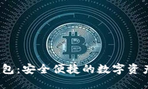 Breeze钱包：安全便捷的数字资产管理工具