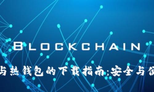 冷钱包与热钱包的下载指南：安全与便捷并存
