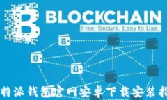 比特派钱包官网安卓下载安装指南