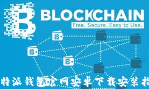 
比特派钱包官网安卓下载安装指南