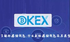 了解冷存储钱包：什么是冷存储钱包及其类型
