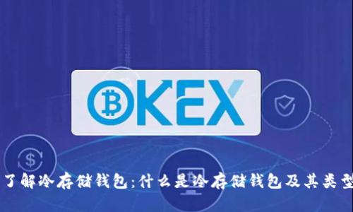 了解冷存储钱包：什么是冷存储钱包及其类型