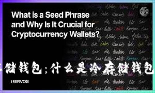 了解冷存储钱包：什么是冷存储钱包及其类型