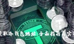 如何获取冷钱包地址：全面指南与实用技巧