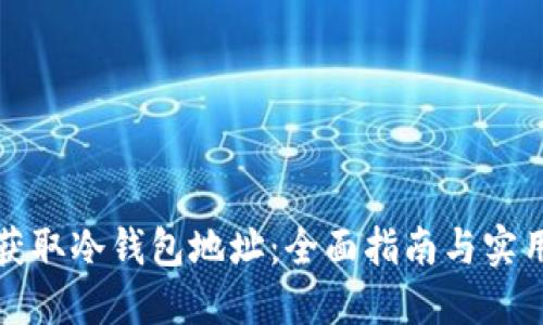 如何获取冷钱包地址：全面指南与实用技巧
