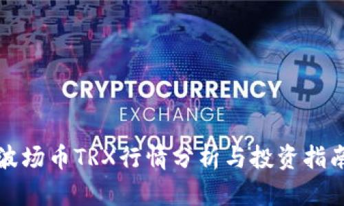 波场币TRX行情分析与投资指南