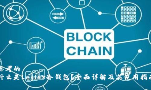 思考的  
什么是Legler冷钱包？全面详解及其使用指南