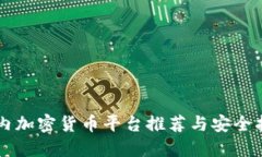 国内加密货币平台推荐与安全指南