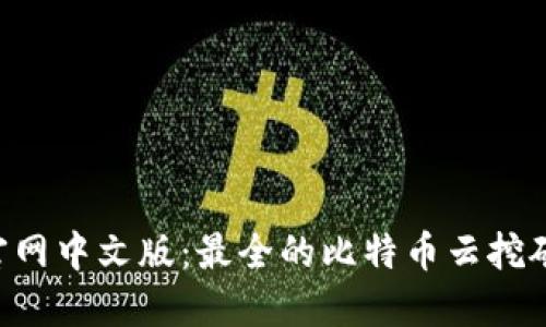 Bitdeer官网中文版：最全的比特币云挖矿平台指南