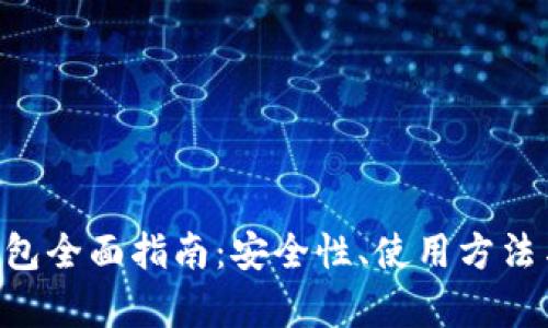 Bychain钱包全面指南：安全性、使用方法与功能解析