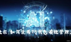 冷钱包创建教程：如何使用TB钱包有效管理您的加