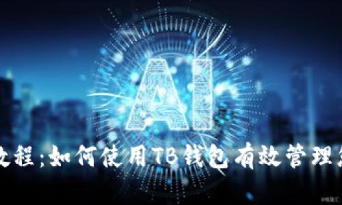 冷钱包创建教程：如何使用TB钱包有效管理您的加密资产