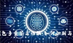 冷钱包多重签名诈骗：如何识别与防范