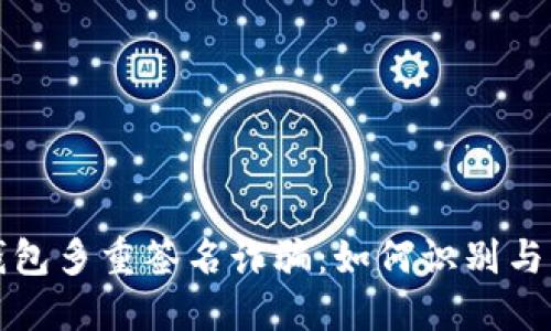 冷钱包多重签名诈骗：如何识别与防范