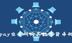 如何在Topay交易所购买数字货币的详尽指南