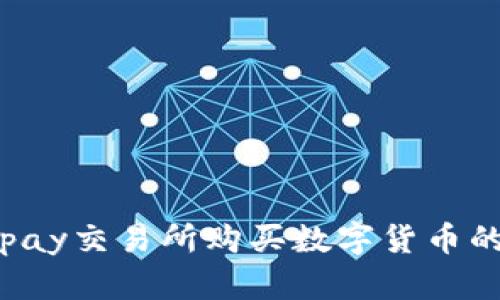 如何在Topay交易所购买数字货币的详尽指南